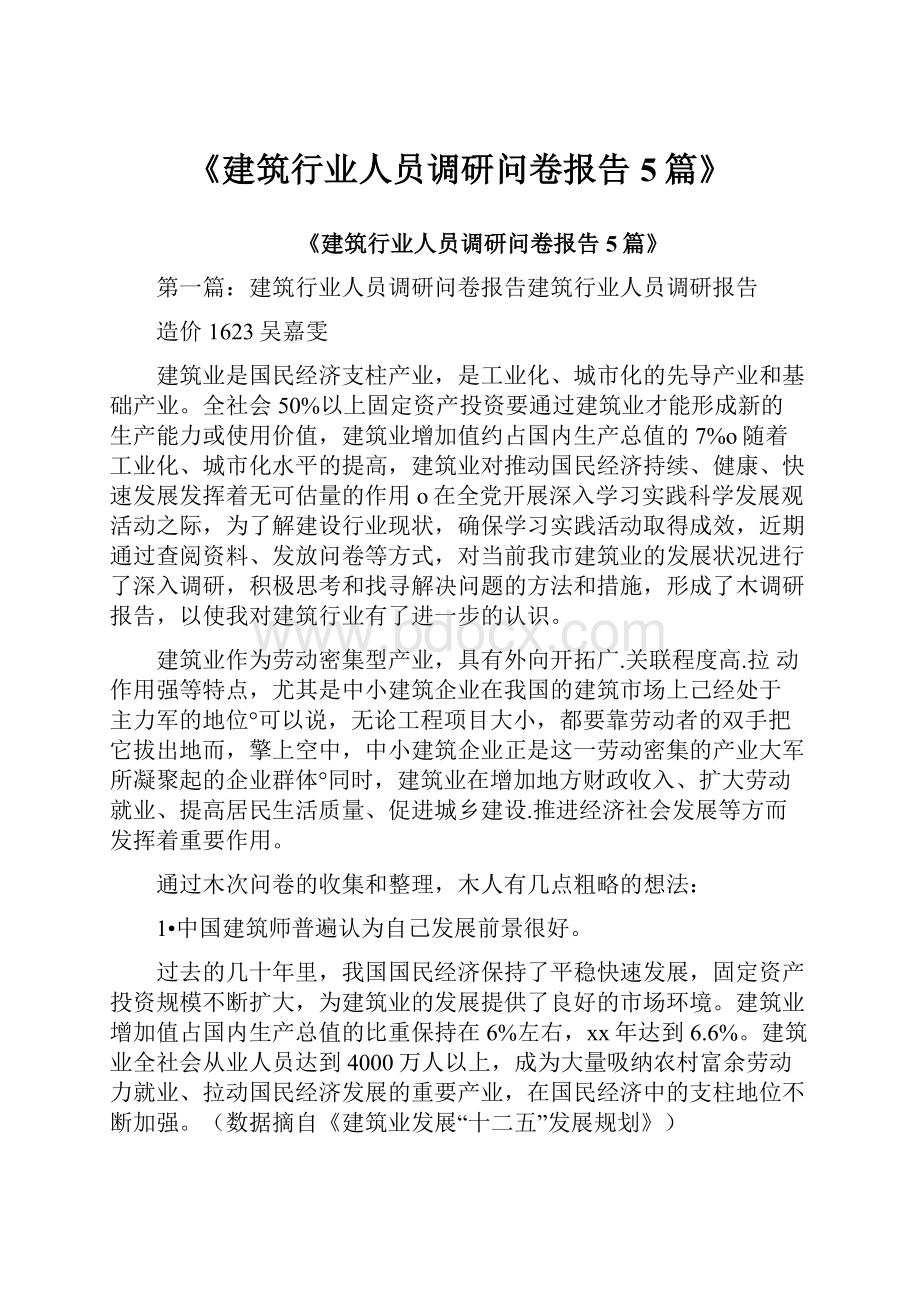 《建筑行业人员调研问卷报告5篇》.docx