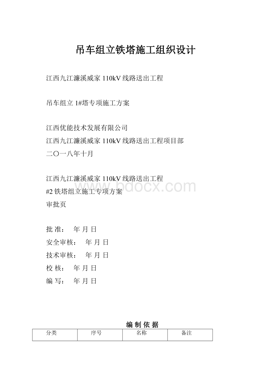 吊车组立铁塔施工组织设计.docx_第1页