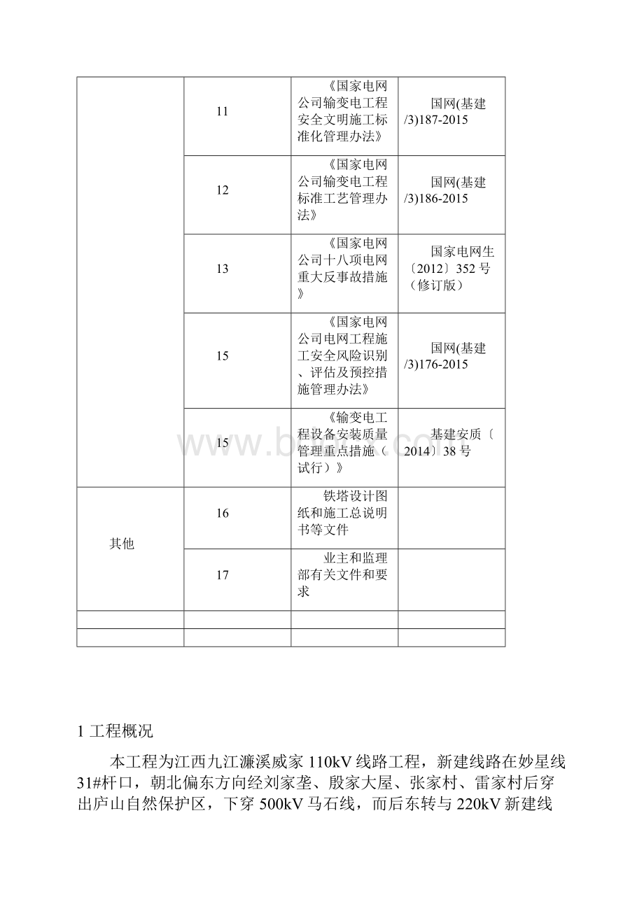 吊车组立铁塔施工组织设计.docx_第3页