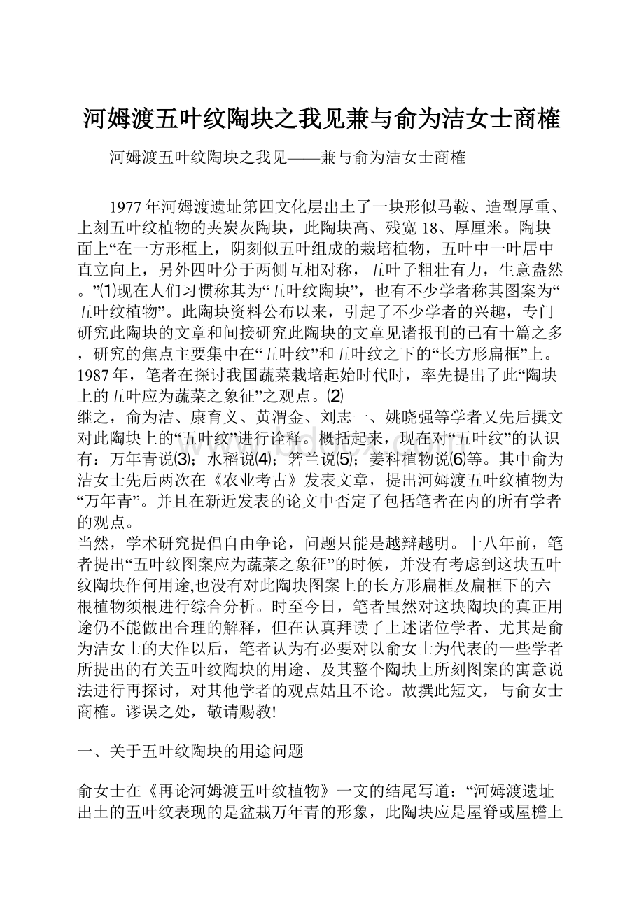 河姆渡五叶纹陶块之我见兼与俞为洁女士商榷.docx_第1页