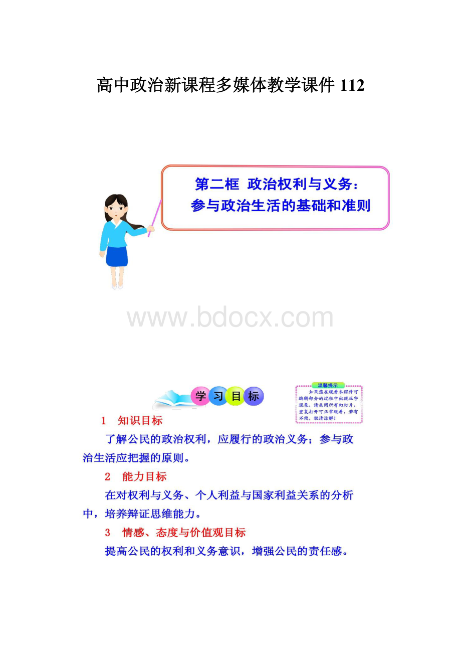 高中政治新课程多媒体教学课件112.docx_第1页