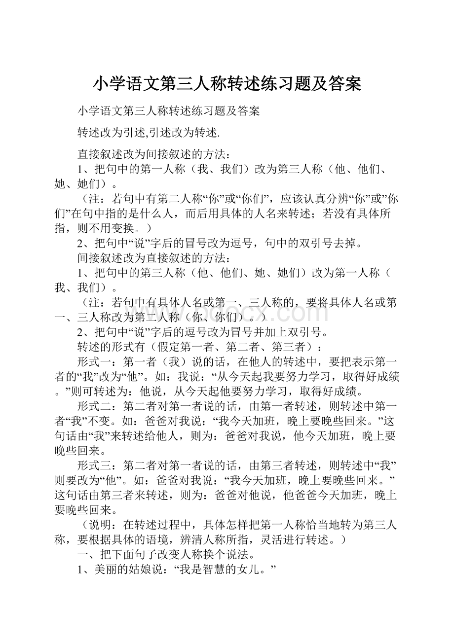 小学语文第三人称转述练习题及答案.docx_第1页