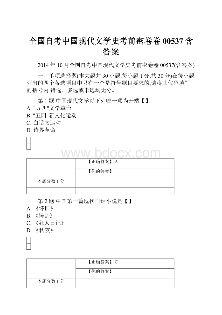 全国自考中国现代文学史考前密卷卷00537含答案.docx