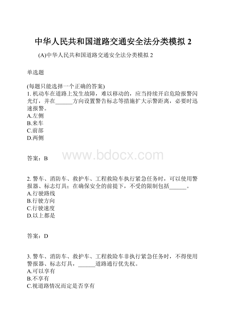 中华人民共和国道路交通安全法分类模拟2.docx