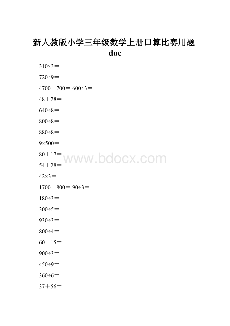 新人教版小学三年级数学上册口算比赛用题doc.docx