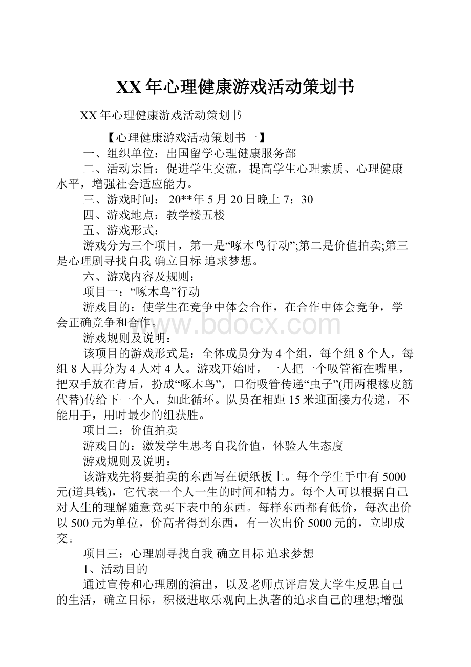 XX年心理健康游戏活动策划书.docx_第1页