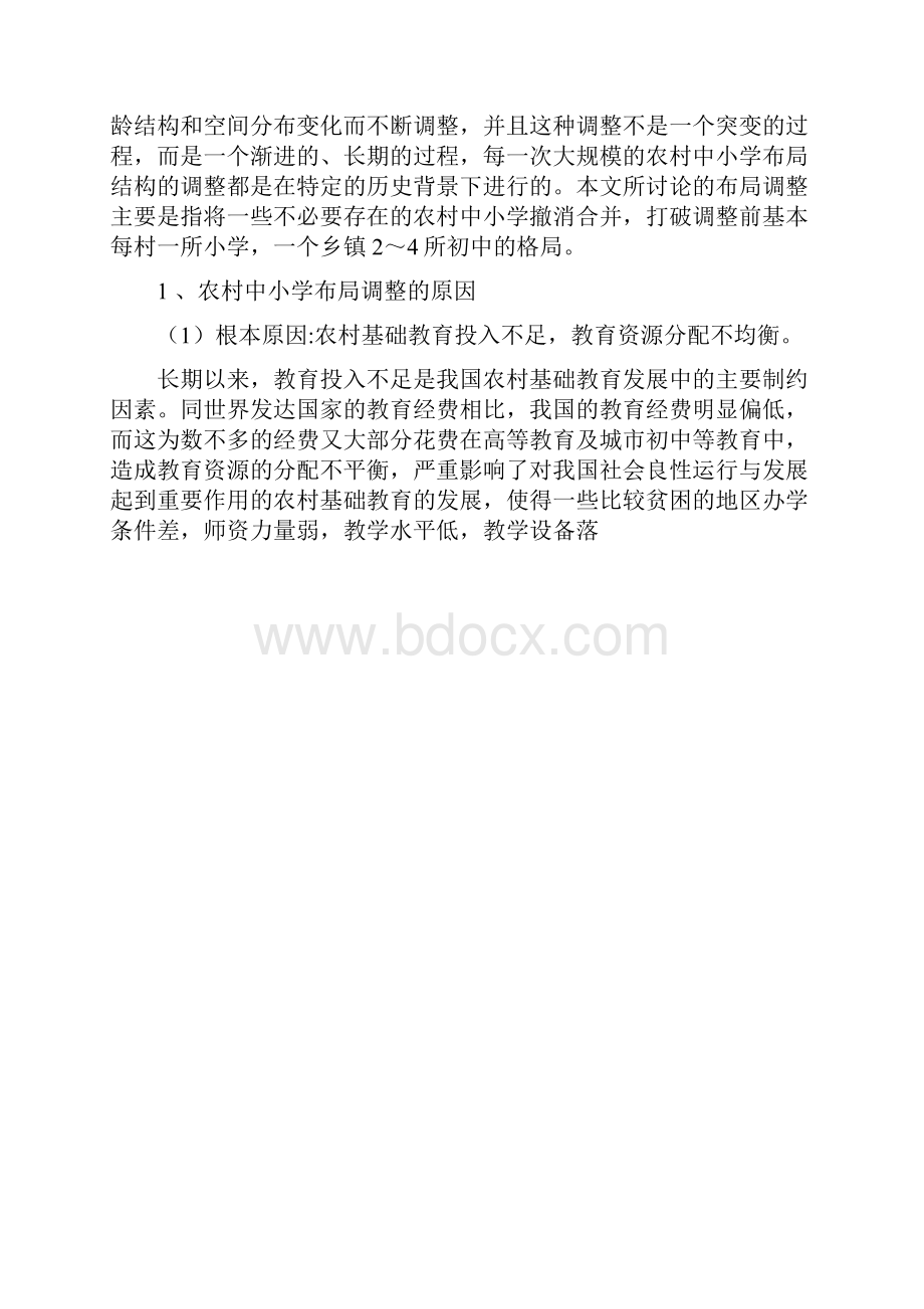 对农村中小学布局调整的思考.docx_第2页