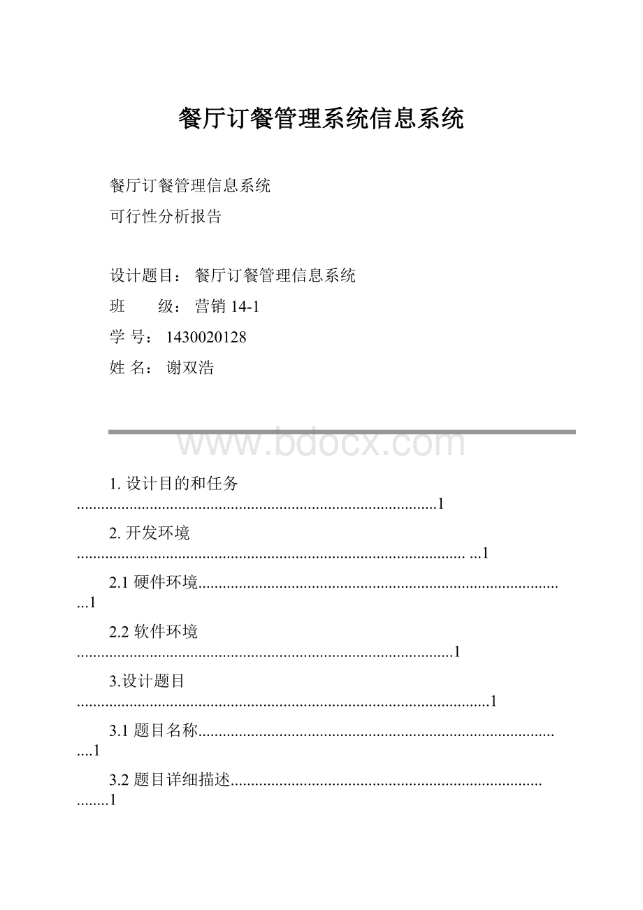 餐厅订餐管理系统信息系统.docx_第1页