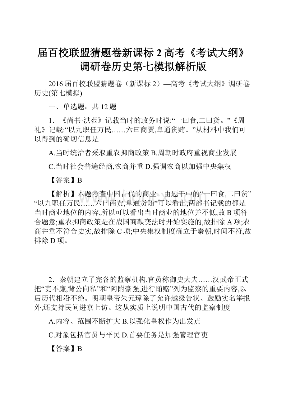 届百校联盟猜题卷新课标2高考《考试大纲》调研卷历史第七模拟解析版.docx