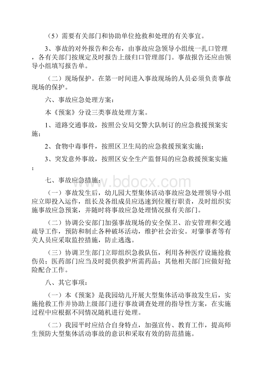 幼儿园校园集体活动中安全事故应急救援预案与幼儿园校本培训总结汇编.docx_第3页