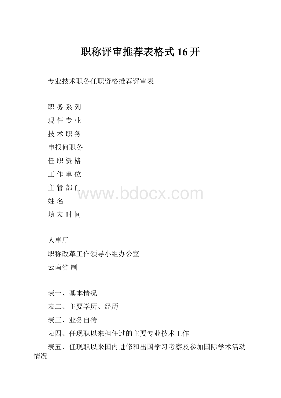 职称评审推荐表格式16开.docx