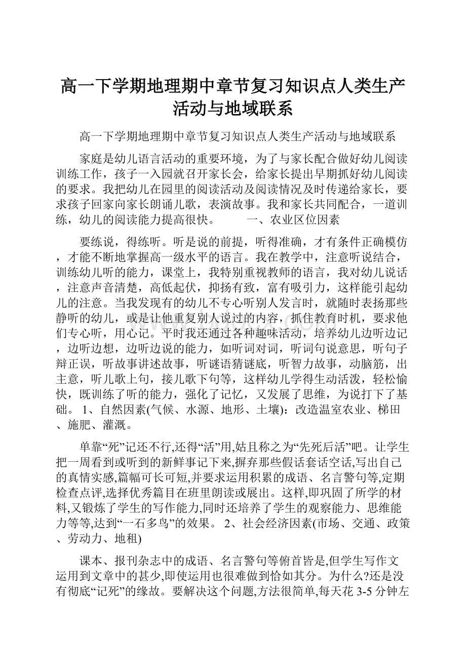 高一下学期地理期中章节复习知识点人类生产活动与地域联系.docx_第1页