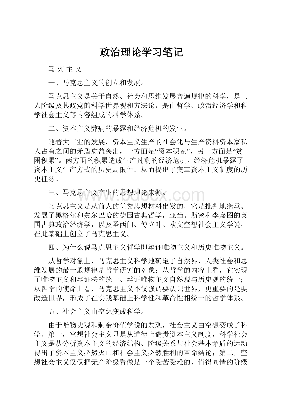 政治理论学习笔记.docx_第1页