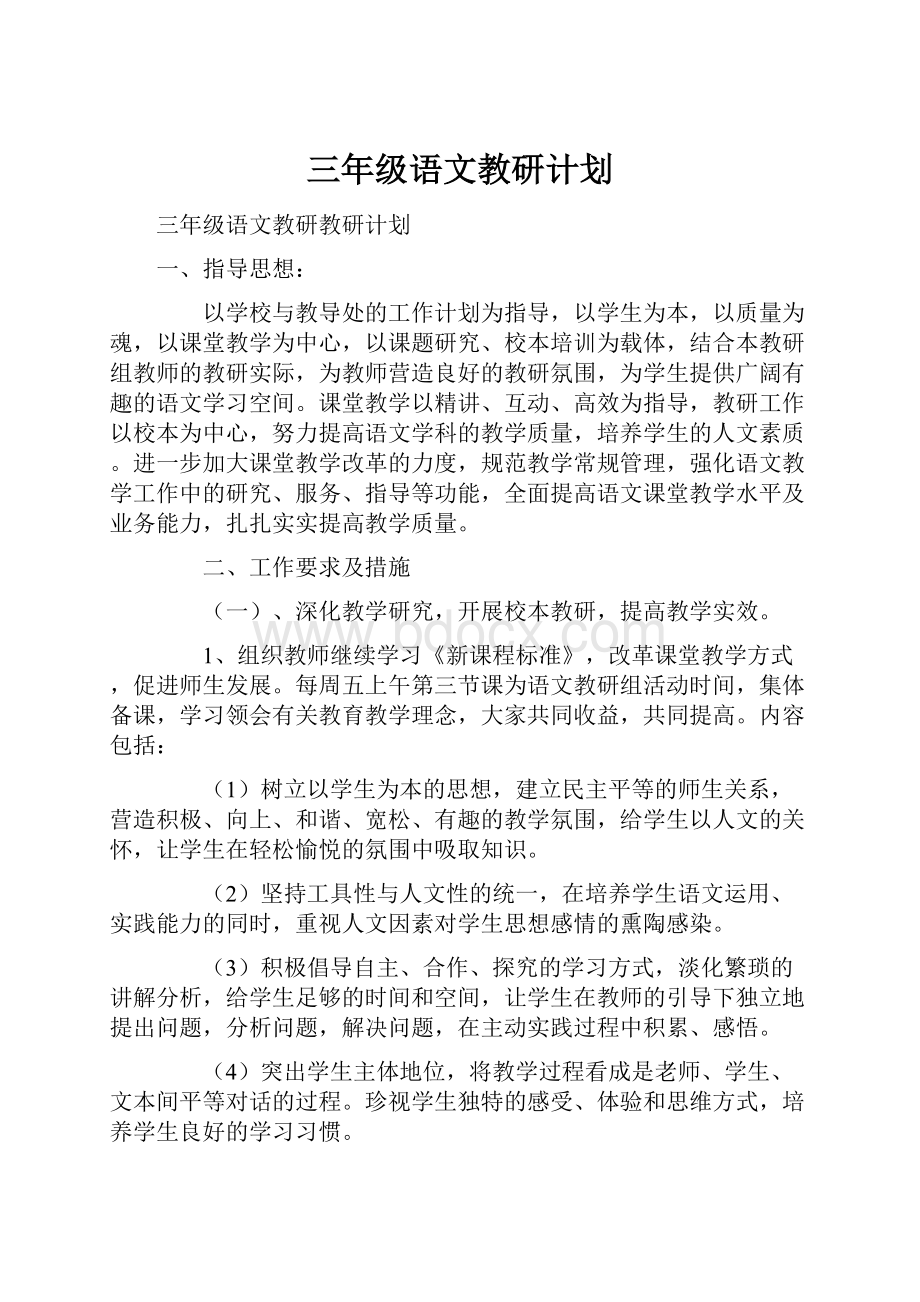 三年级语文教研计划.docx