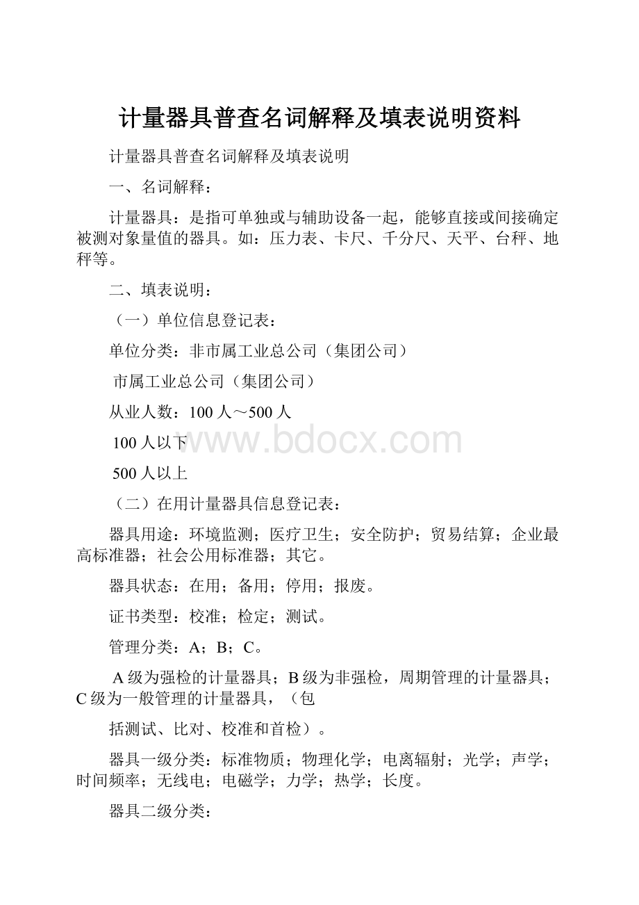 计量器具普查名词解释及填表说明资料.docx_第1页