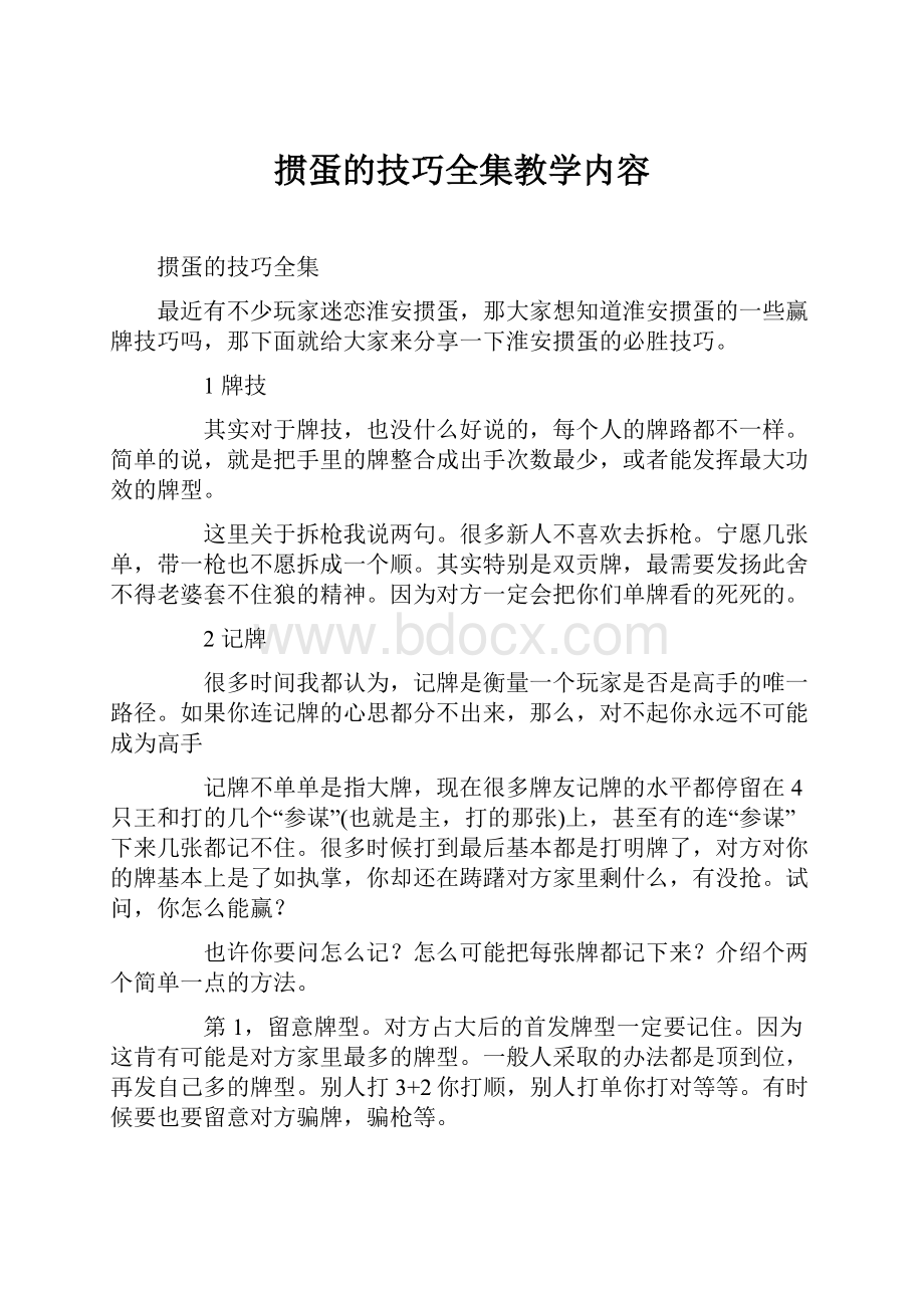 掼蛋的技巧全集教学内容.docx_第1页