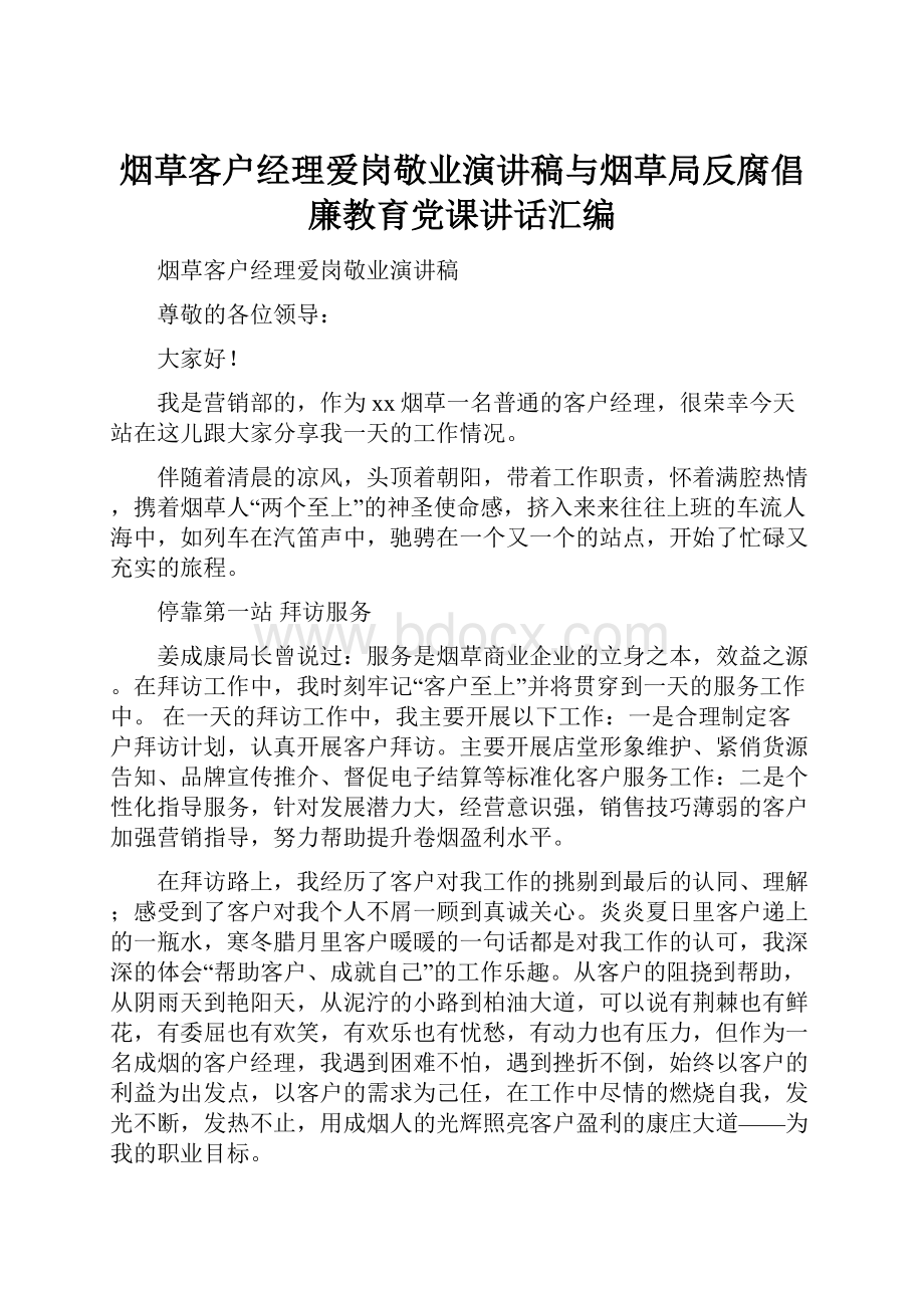 烟草客户经理爱岗敬业演讲稿与烟草局反腐倡廉教育党课讲话汇编.docx