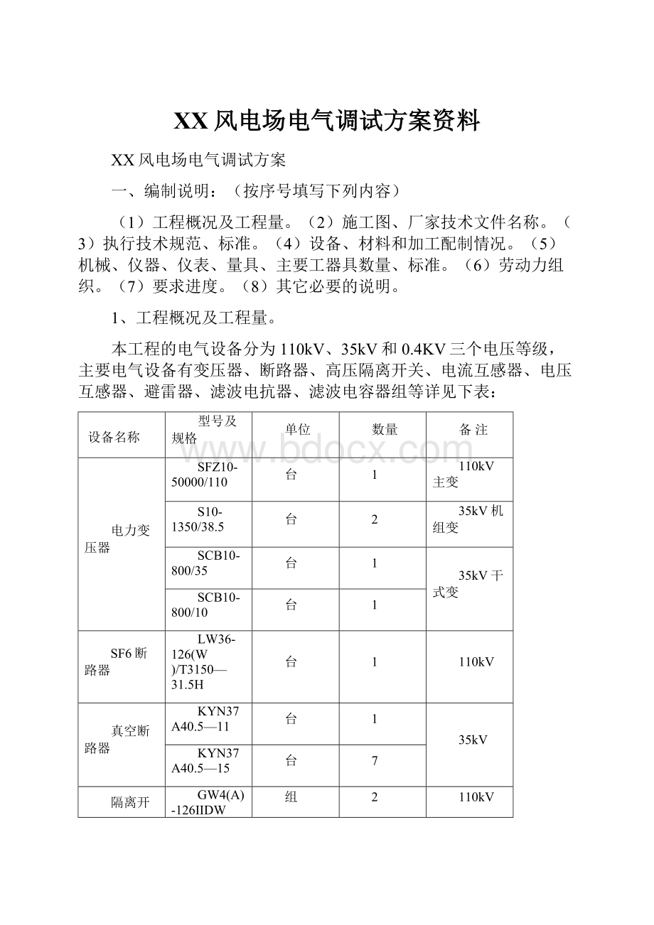 XX风电场电气调试方案资料.docx