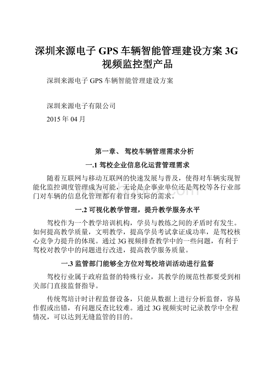 深圳来源电子GPS车辆智能管理建设方案3G视频监控型产品.docx_第1页