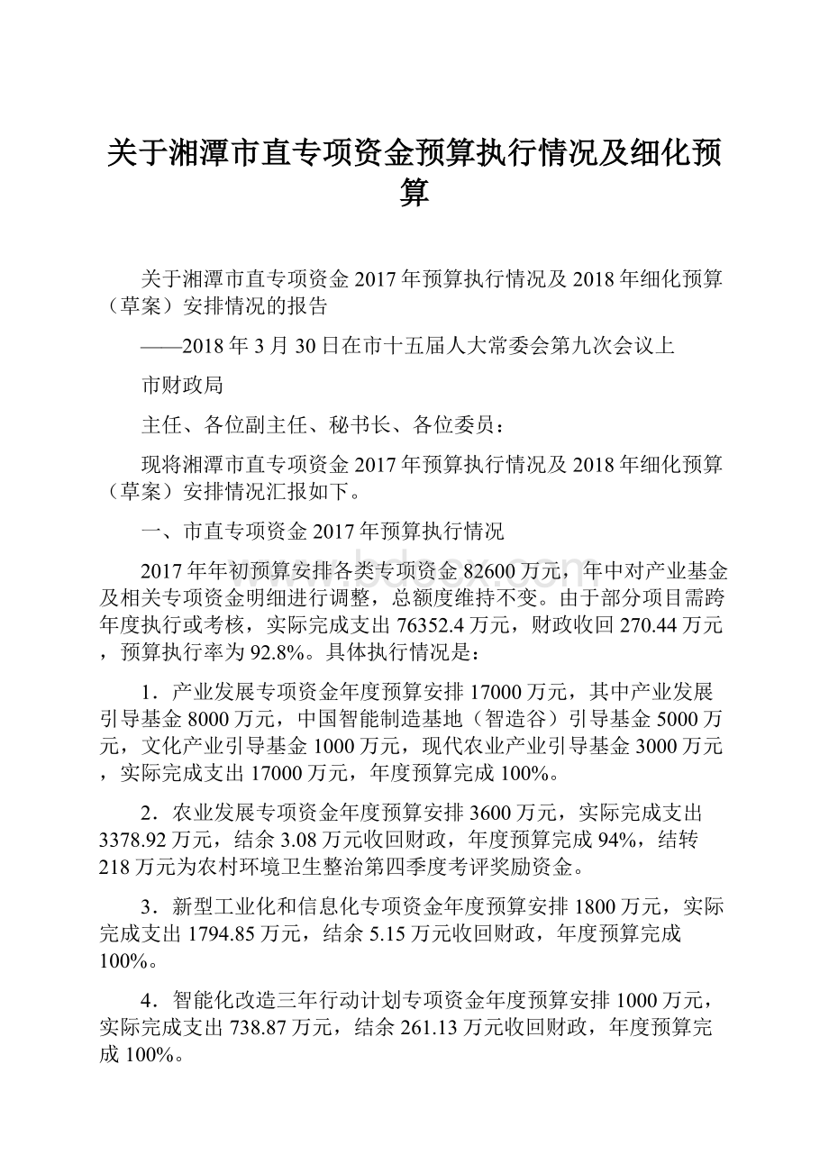 关于湘潭市直专项资金预算执行情况及细化预算.docx_第1页