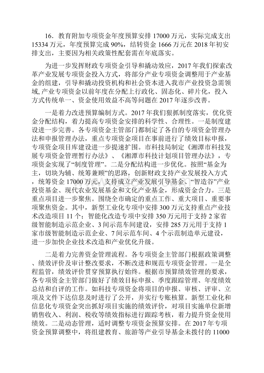 关于湘潭市直专项资金预算执行情况及细化预算.docx_第3页