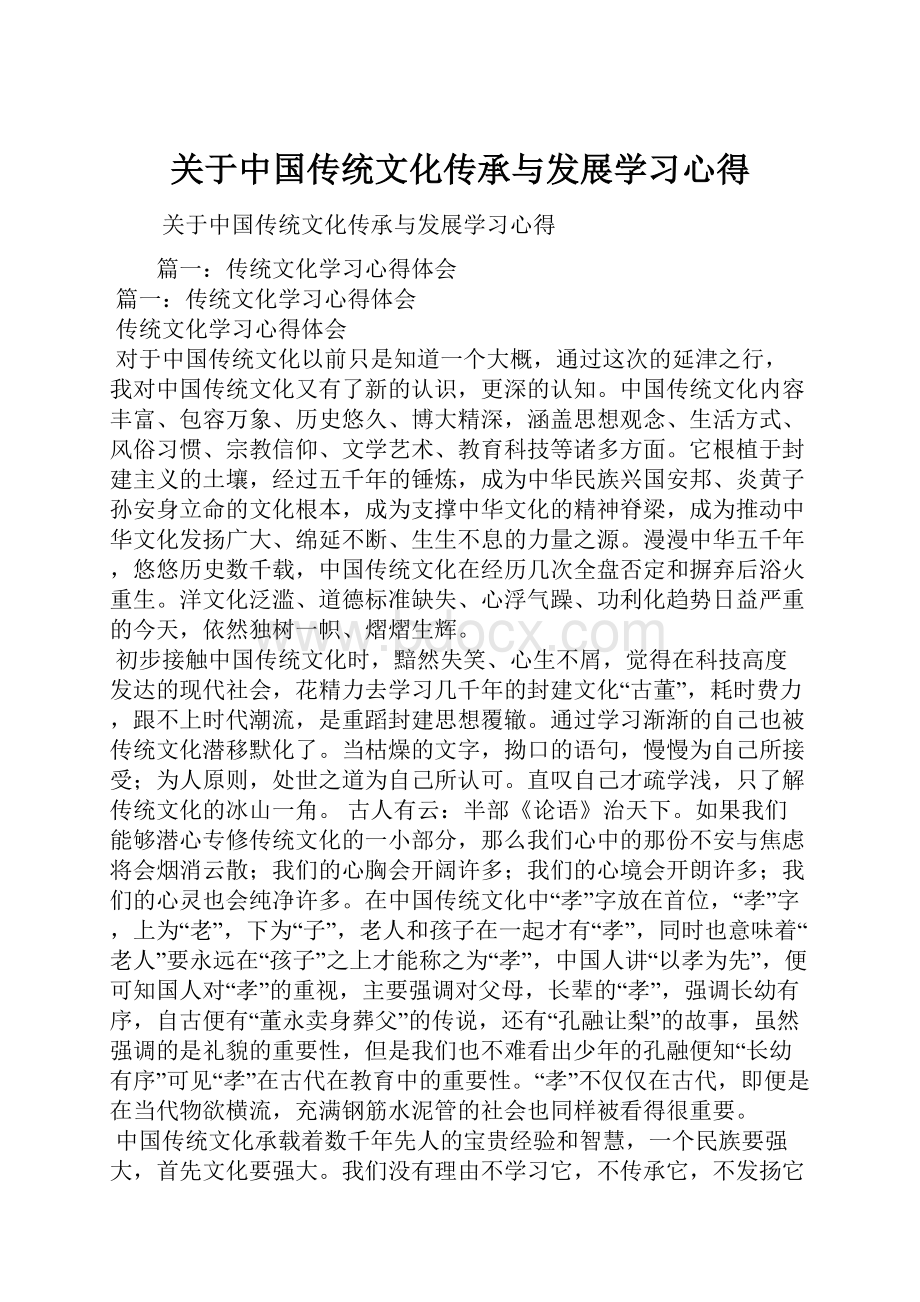 关于中国传统文化传承与发展学习心得.docx