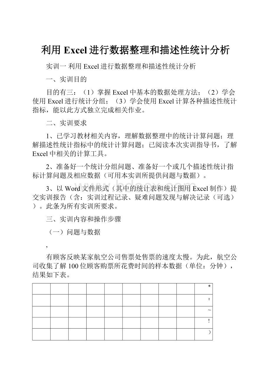 利用Excel进行数据整理和描述性统计分析.docx_第1页