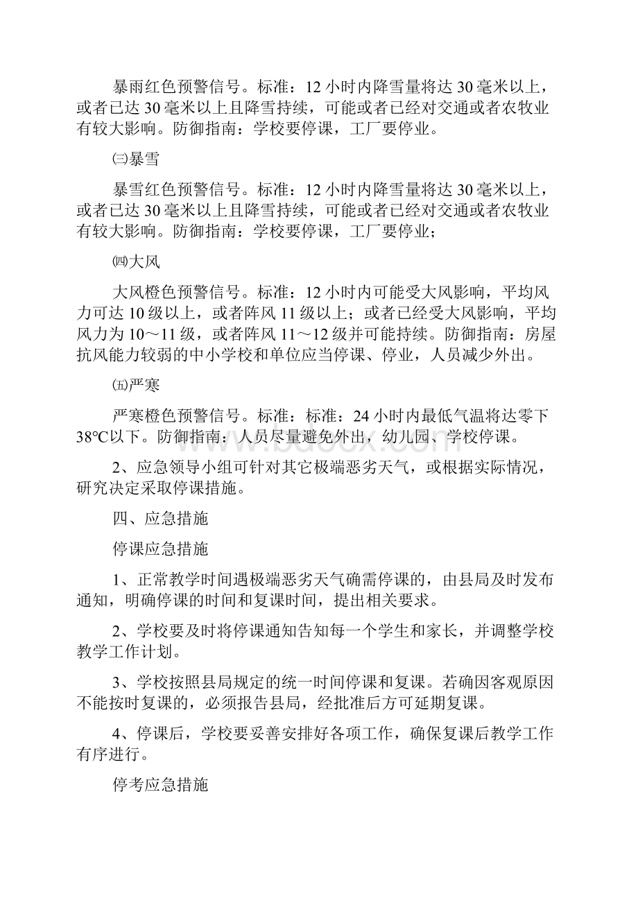 学校恶劣天气应急预案共5篇.docx_第3页