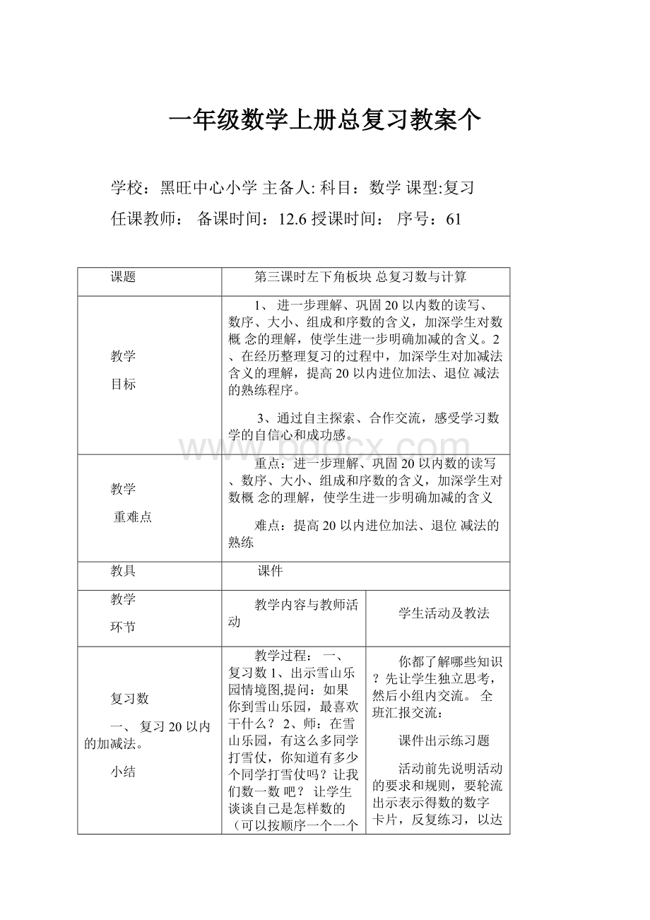 一年级数学上册总复习教案个.docx_第1页