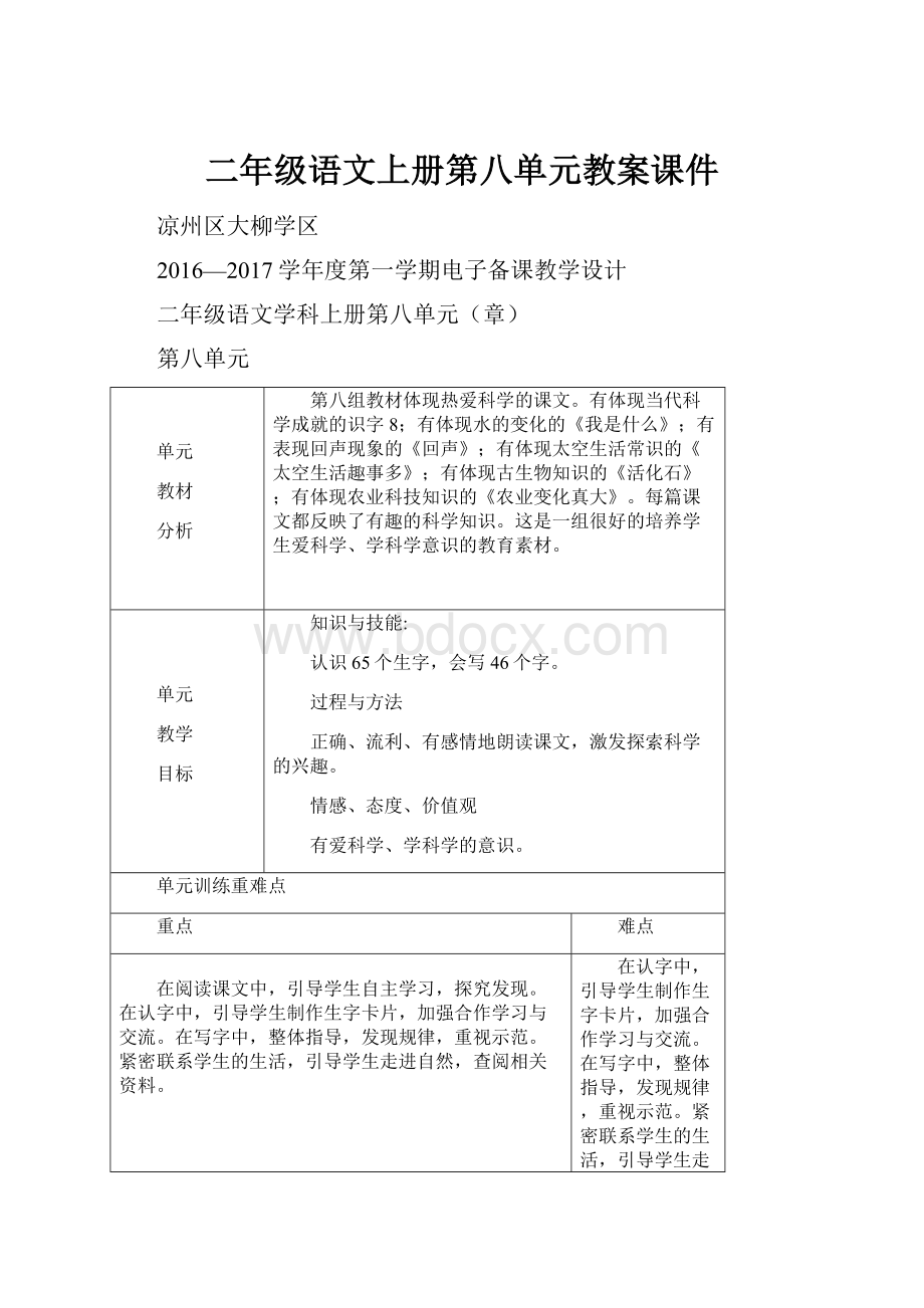 二年级语文上册第八单元教案课件.docx_第1页