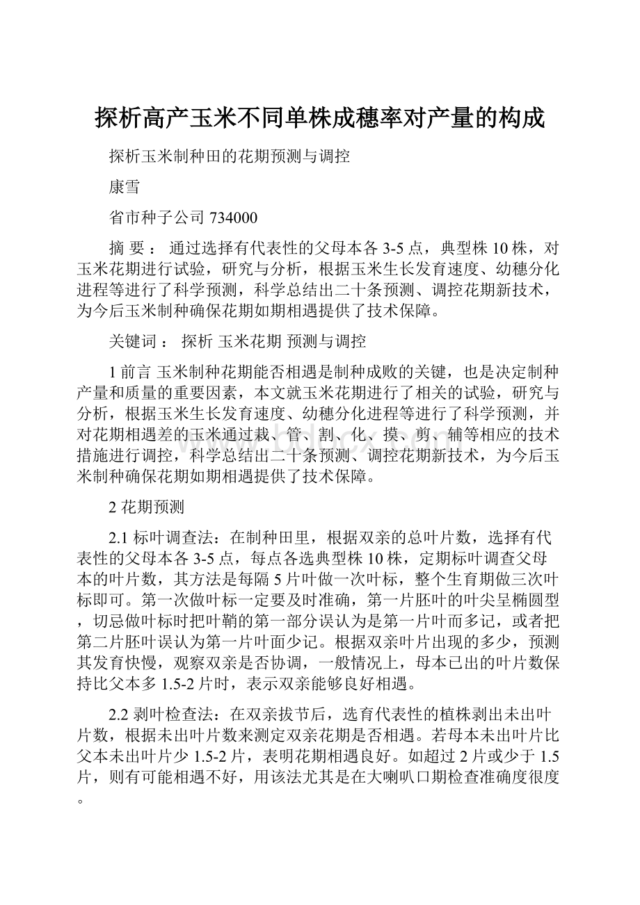 探析高产玉米不同单株成穗率对产量的构成.docx_第1页