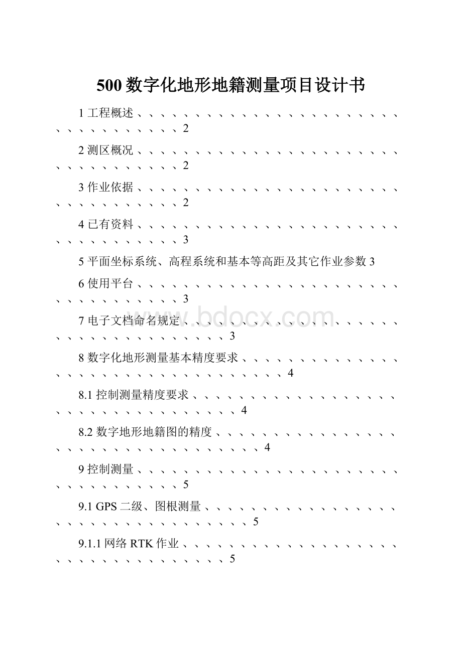 500数字化地形地籍测量项目设计书.docx