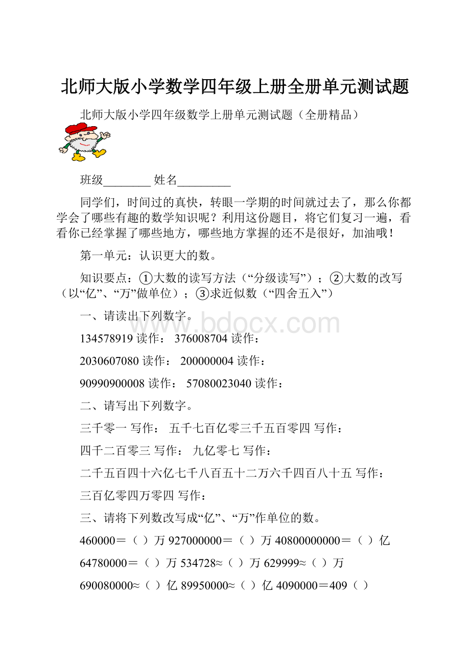 北师大版小学数学四年级上册全册单元测试题.docx_第1页