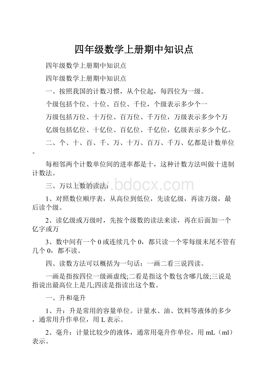 四年级数学上册期中知识点.docx