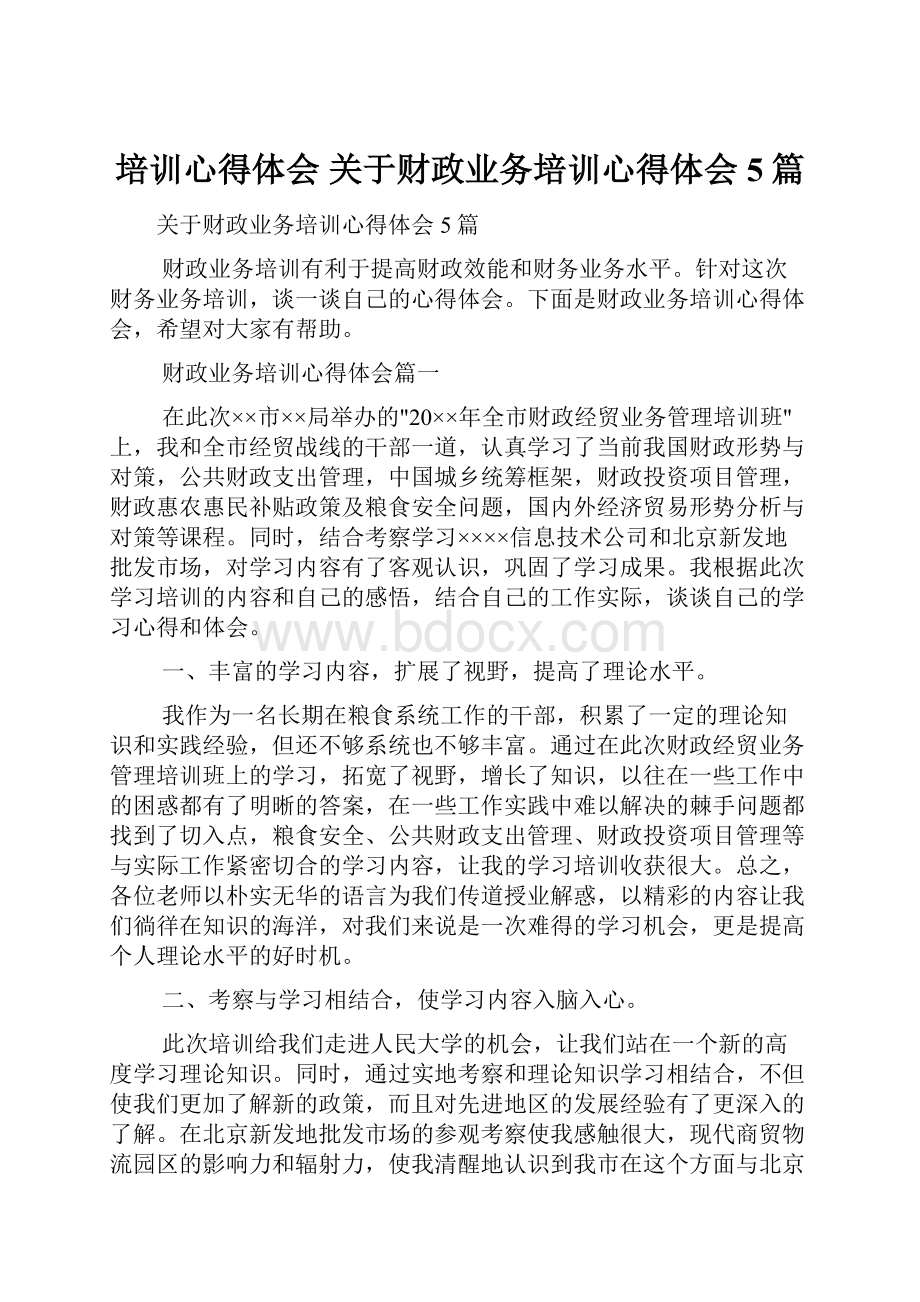 培训心得体会 关于财政业务培训心得体会5篇.docx_第1页