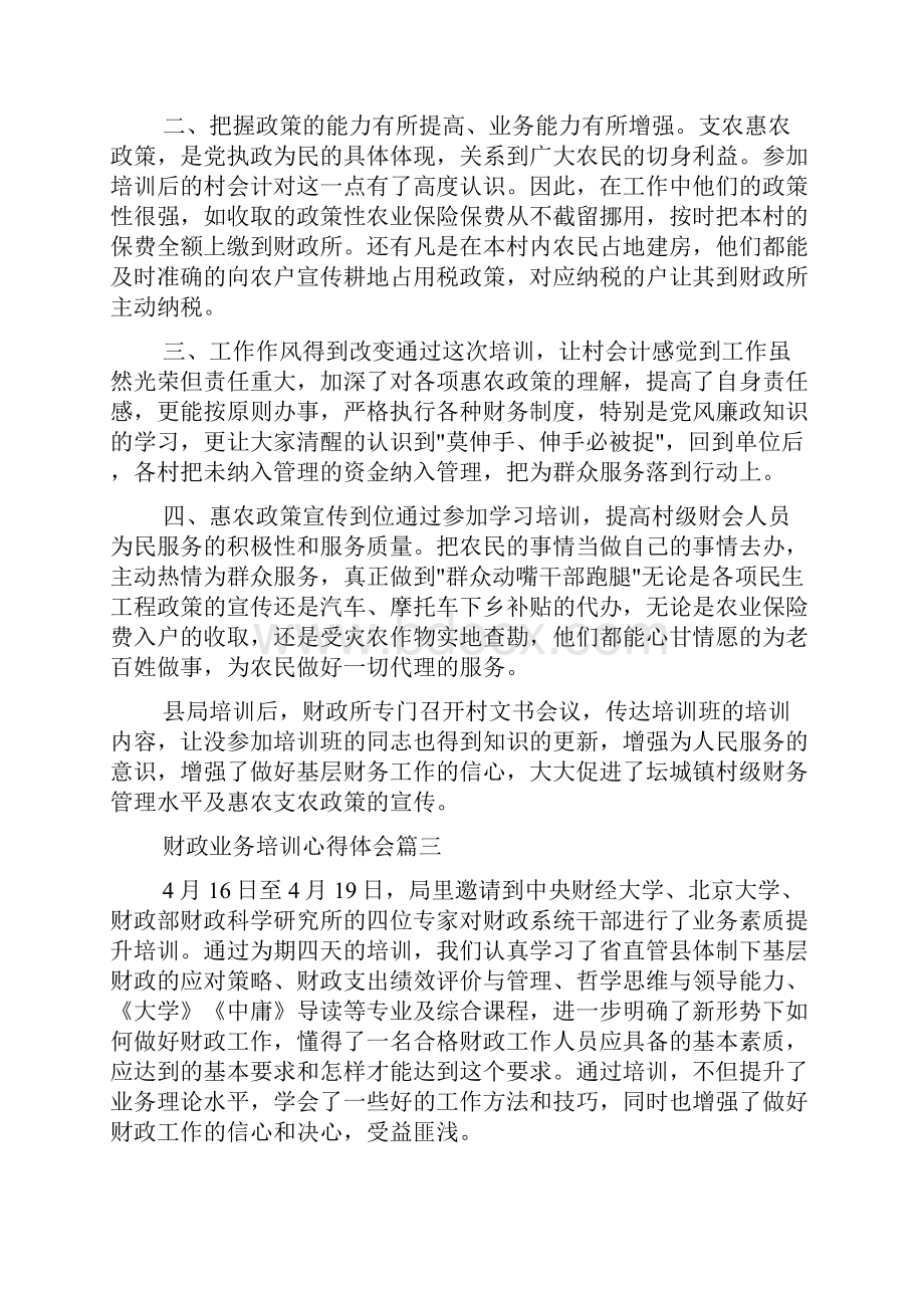 培训心得体会 关于财政业务培训心得体会5篇.docx_第3页