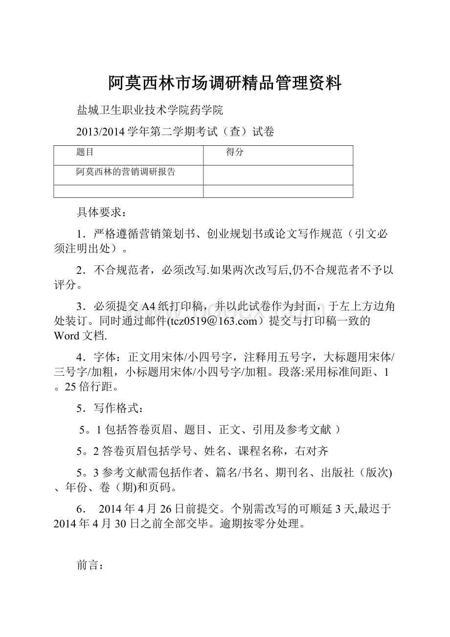 阿莫西林市场调研精品管理资料.docx