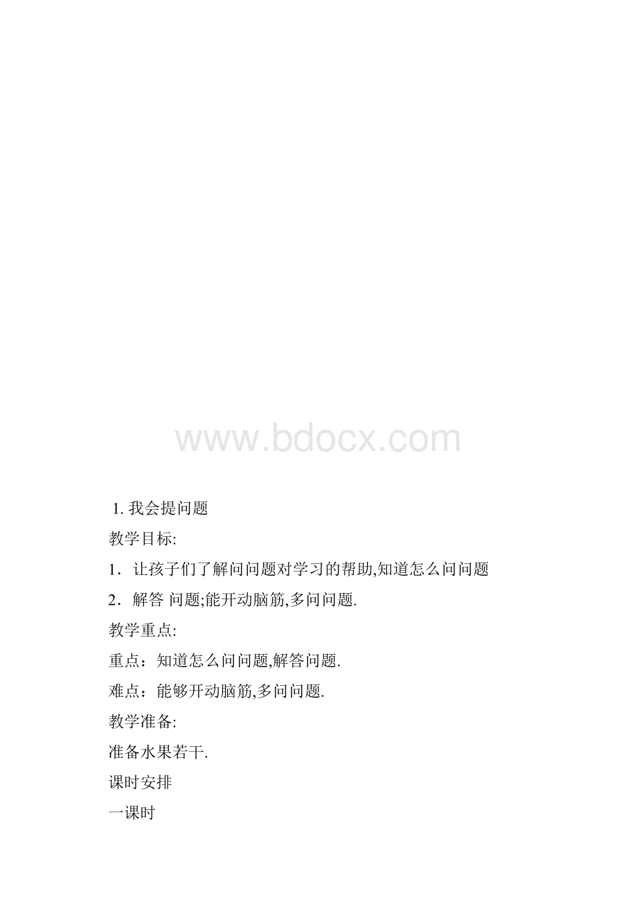 二年级下册心理健康教案资料.docx_第3页