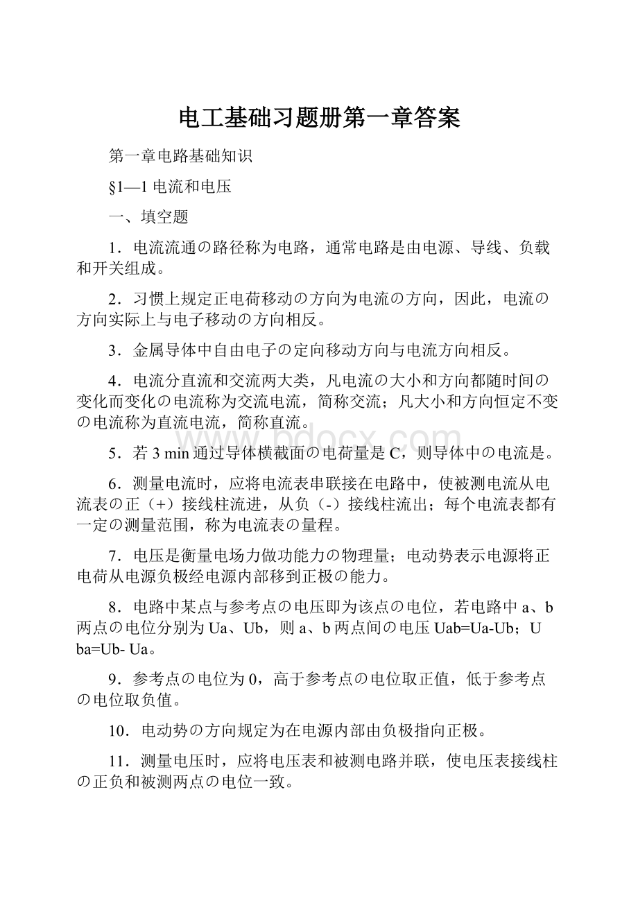 电工基础习题册第一章答案.docx_第1页