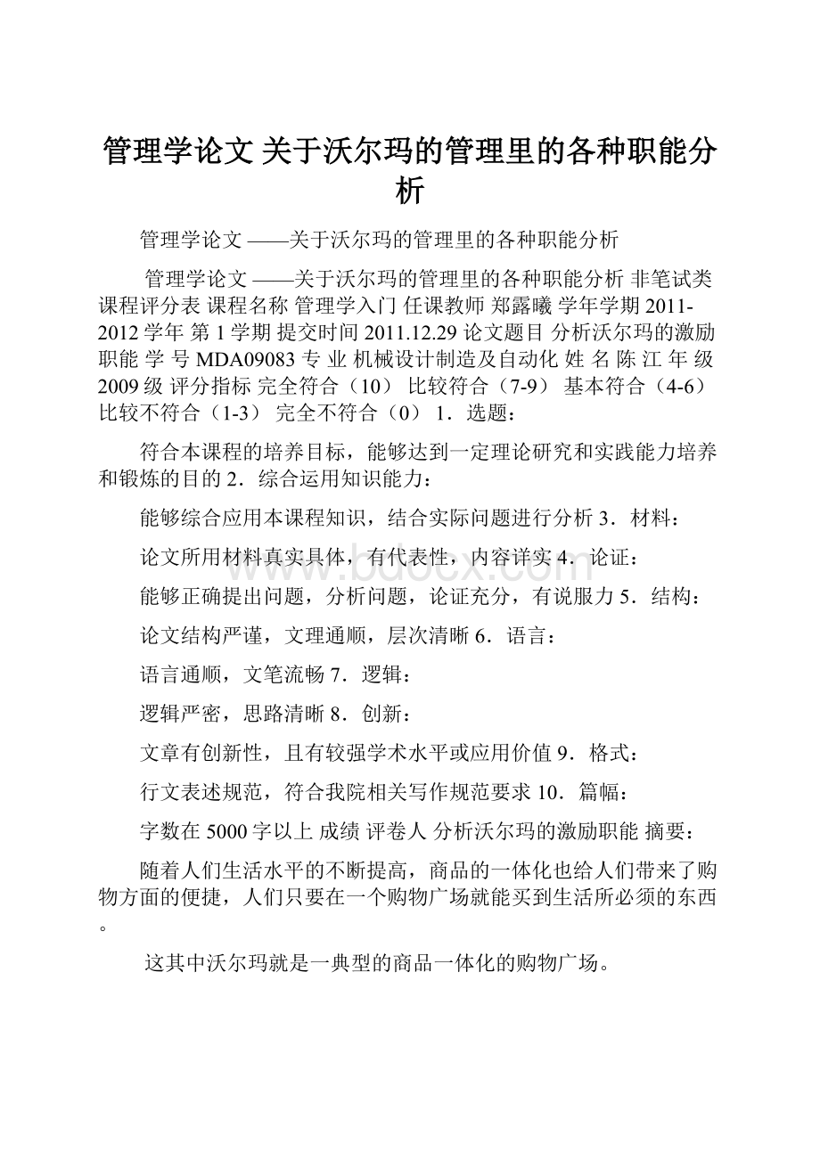 管理学论文 关于沃尔玛的管理里的各种职能分析.docx