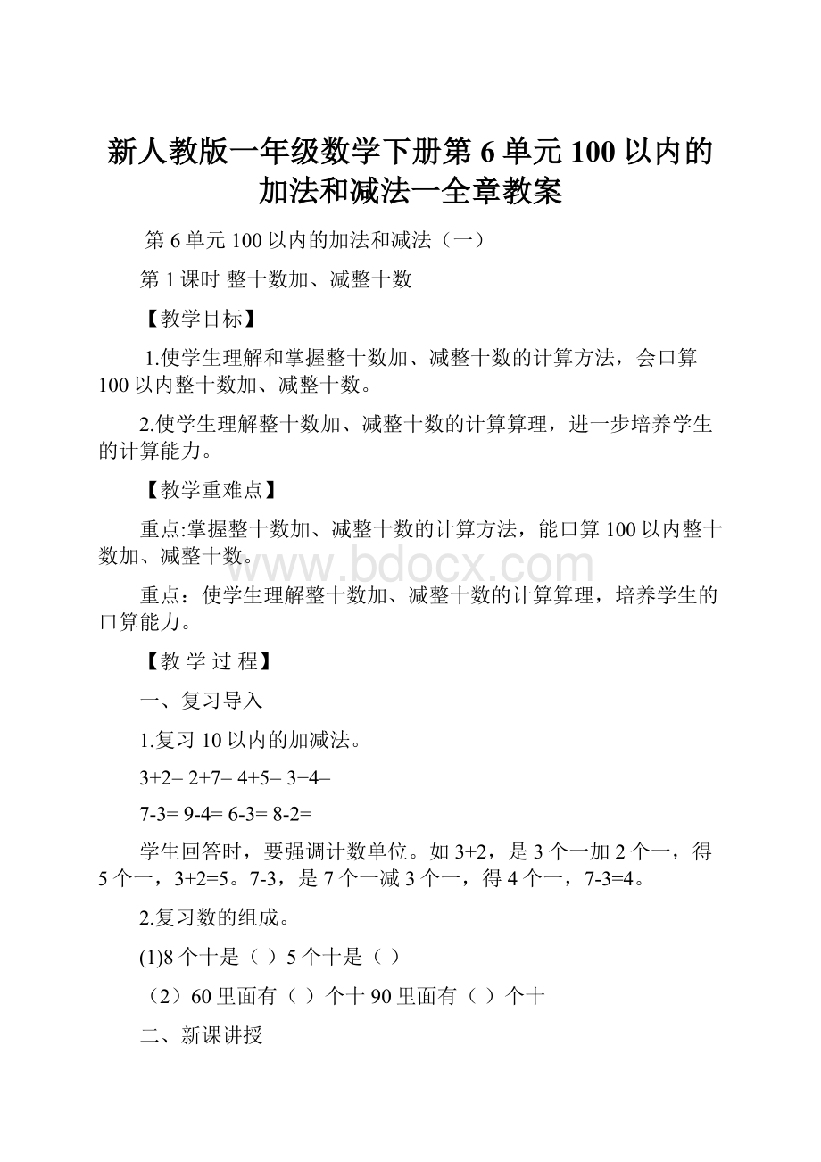 新人教版一年级数学下册第6单元100以内的加法和减法一全章教案.docx