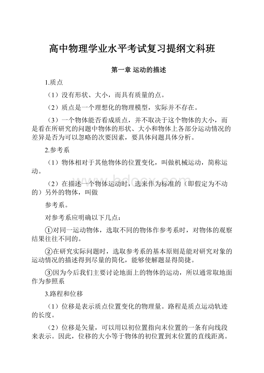 高中物理学业水平考试复习提纲文科班.docx_第1页