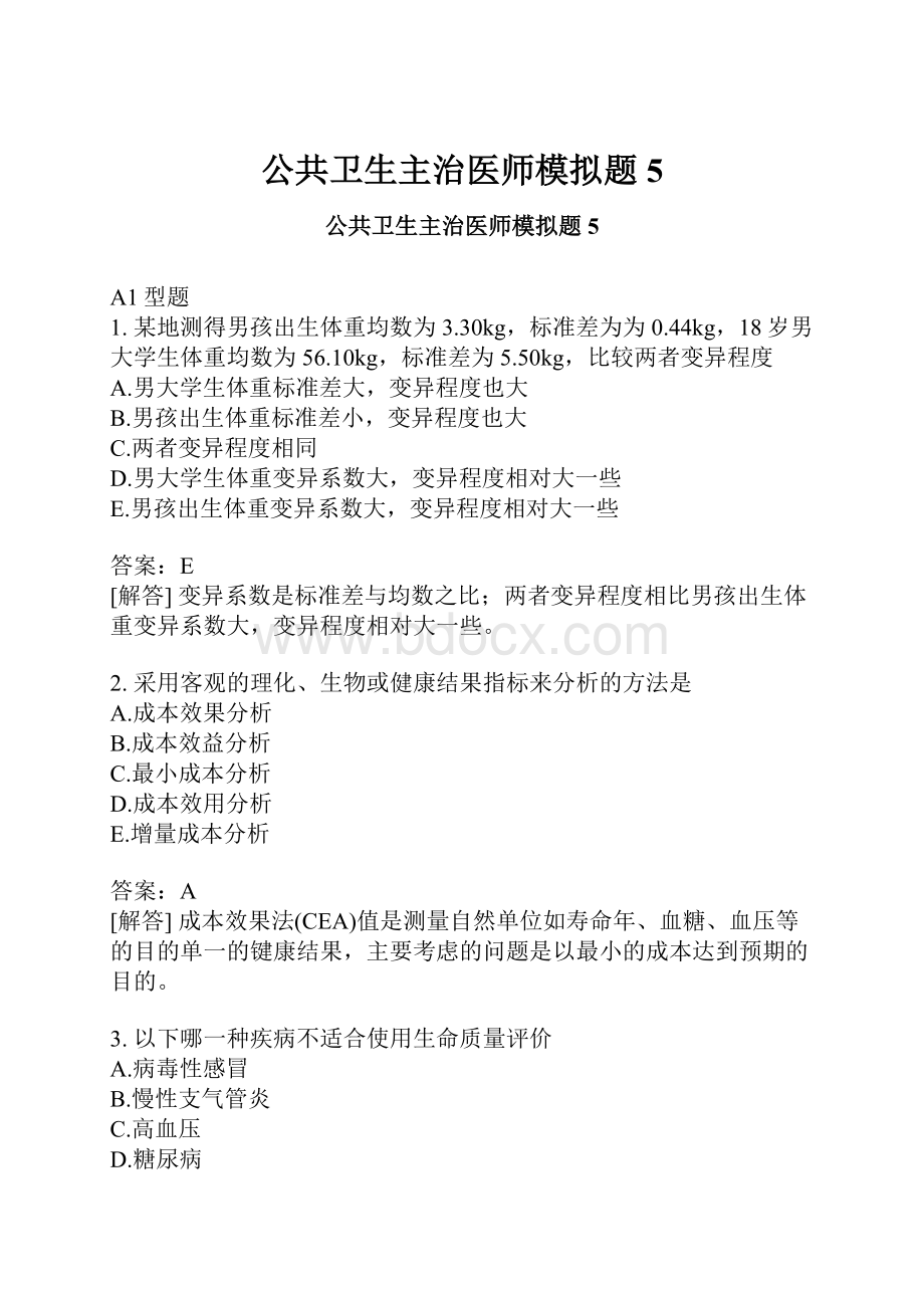 公共卫生主治医师模拟题5.docx_第1页