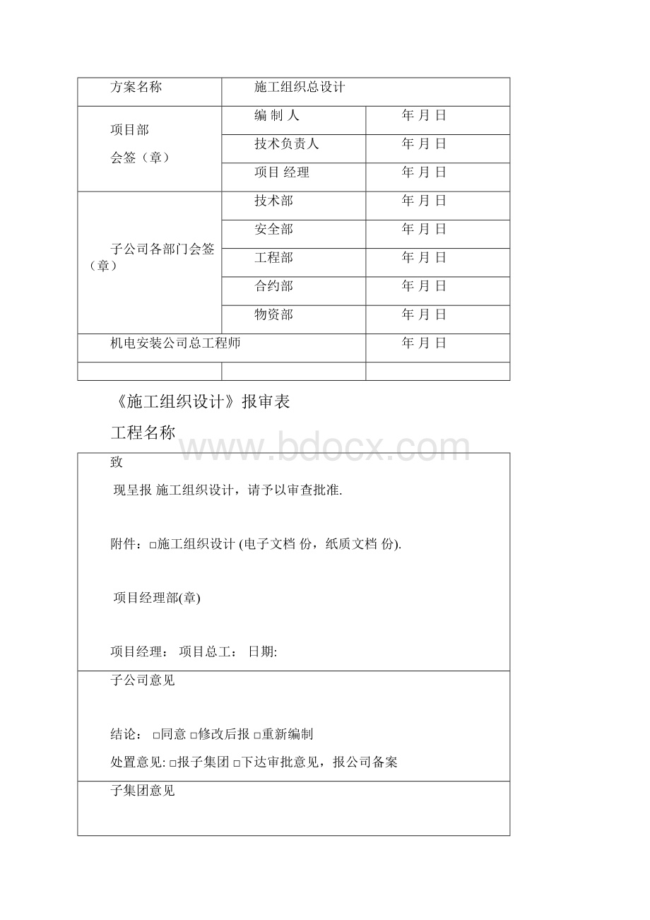 机电安装施工组织设计范本.docx_第2页