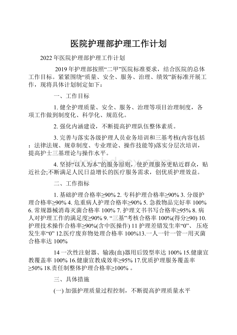 医院护理部护理工作计划.docx