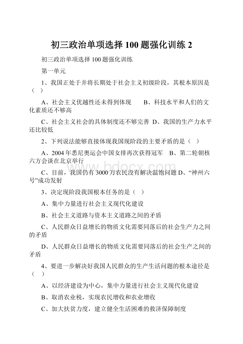 初三政治单项选择100题强化训练 2.docx