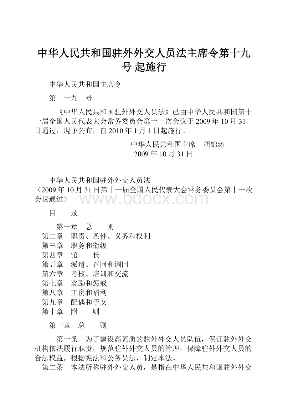 中华人民共和国驻外外交人员法主席令第十九号起施行.docx