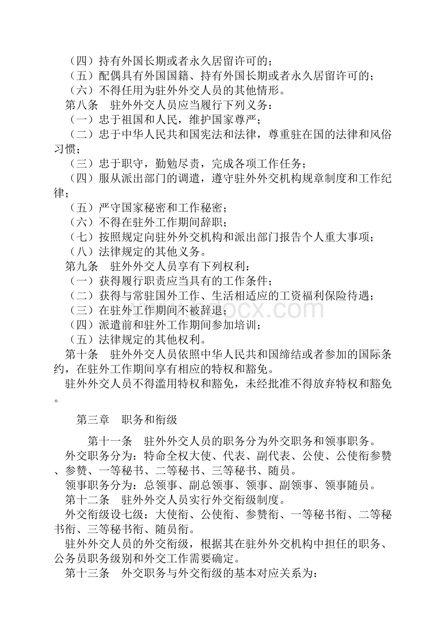 中华人民共和国驻外外交人员法主席令第十九号起施行.docx_第3页