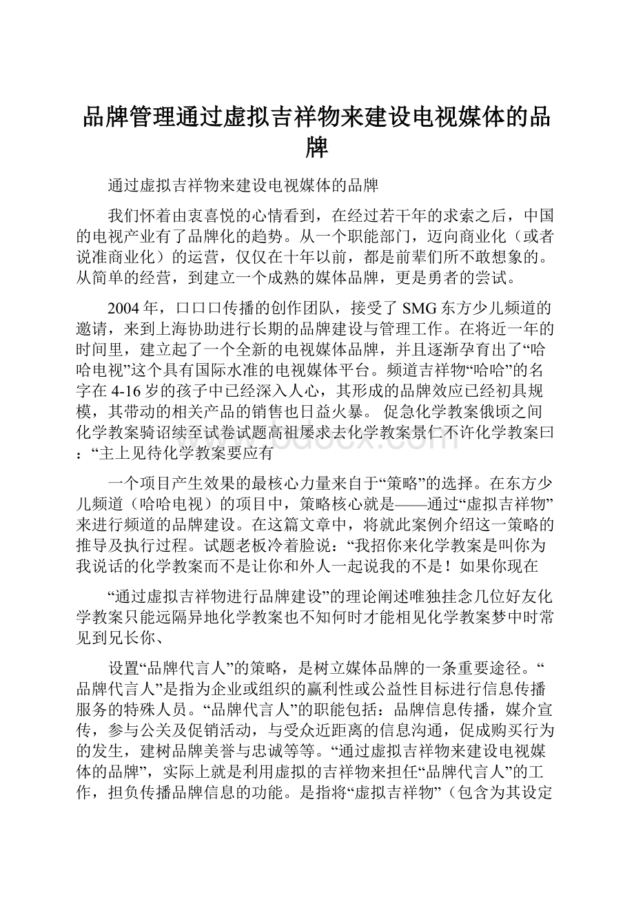 品牌管理通过虚拟吉祥物来建设电视媒体的品牌.docx_第1页