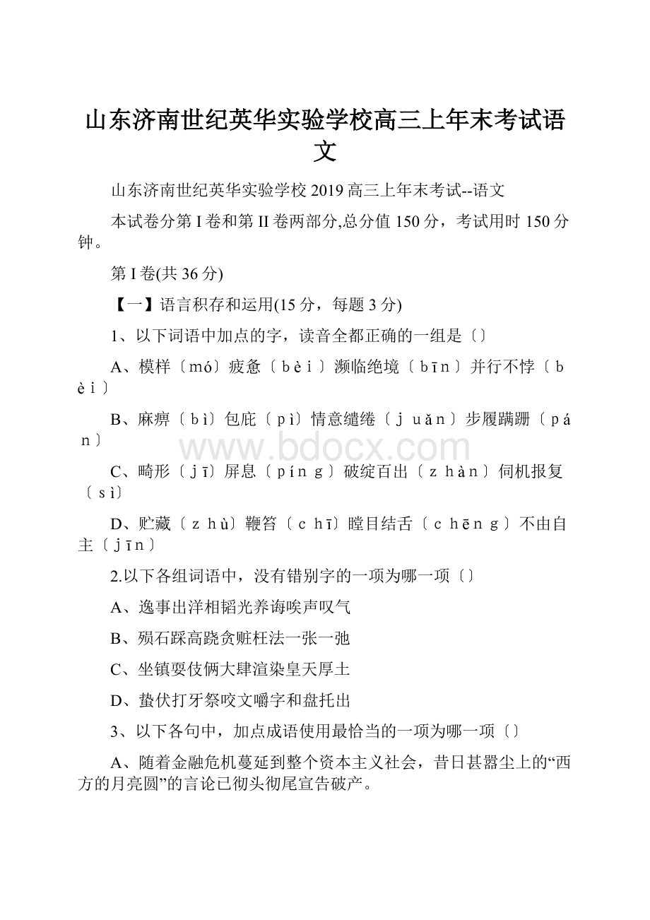 山东济南世纪英华实验学校高三上年末考试语文.docx_第1页